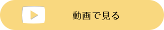 動画で見る